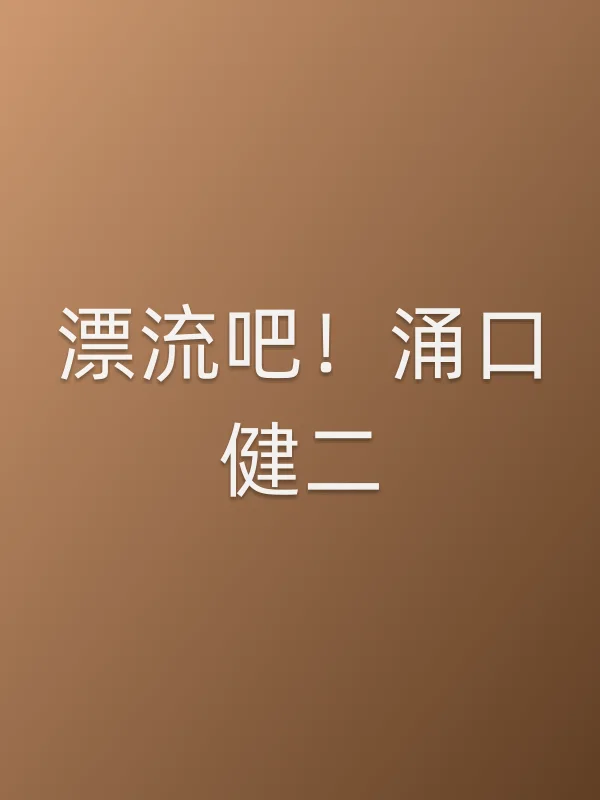 漂流吧!涌口健二