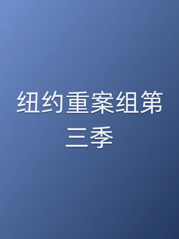 纽约重案组第三季