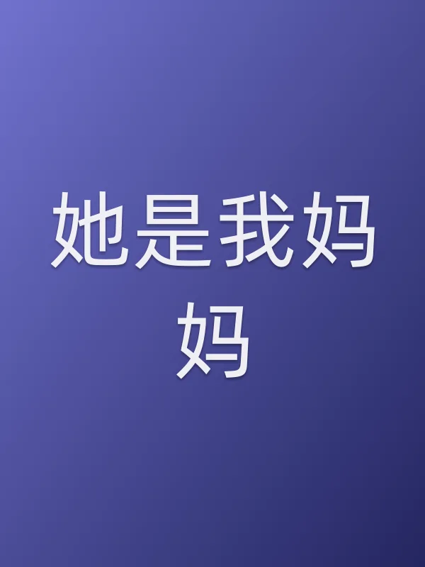 她是我妈妈