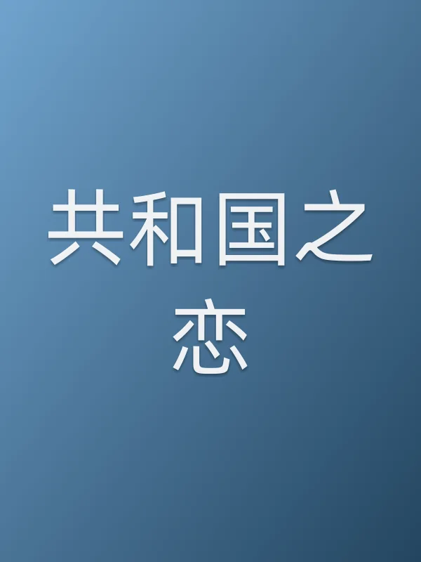 ■■之恋