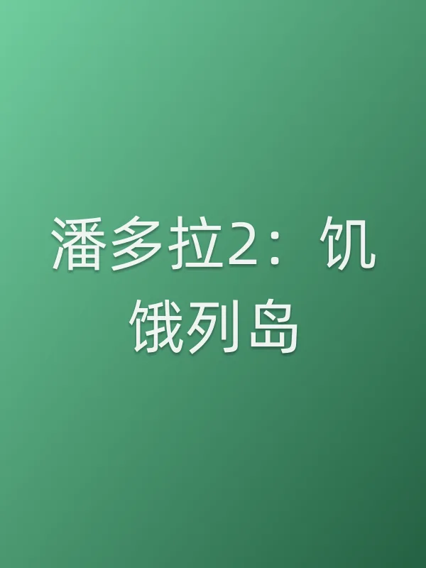 潘多拉2:饥饿列岛