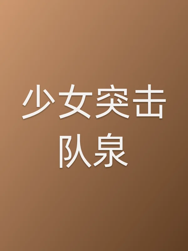 少女突击队泉