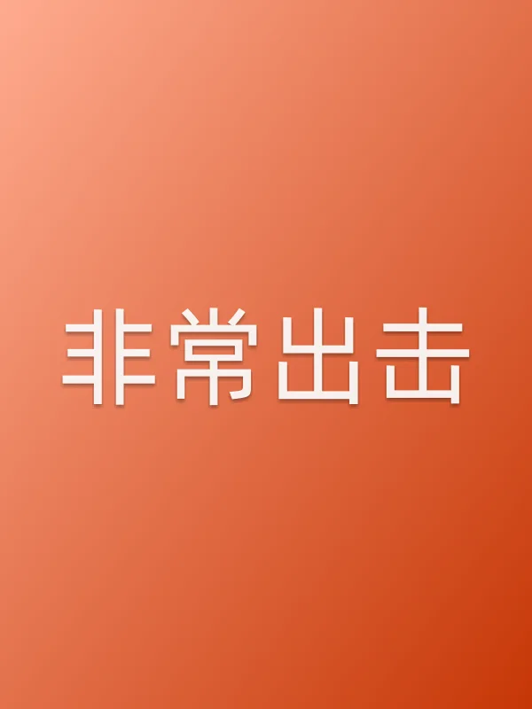 非常出击