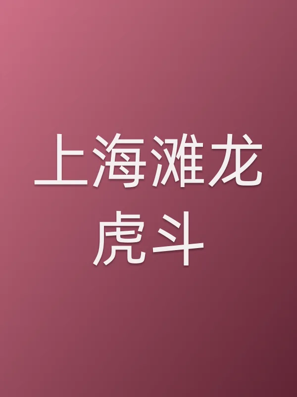 上海滩■■