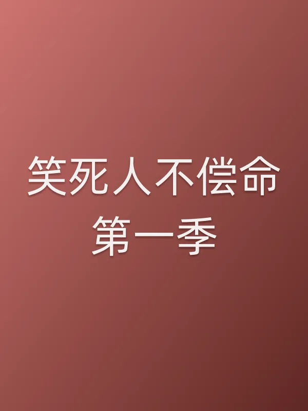 笑■■不偿命第一季