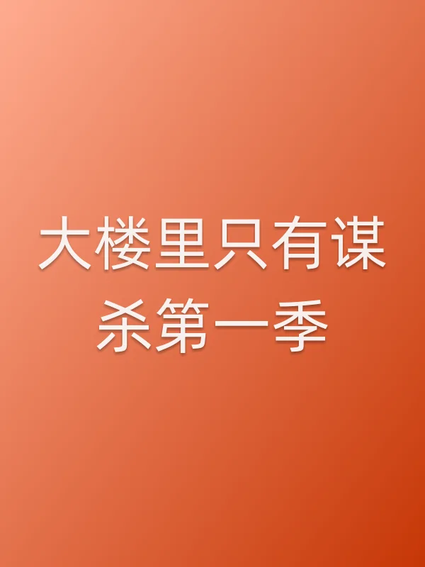 大楼里只有■■第一季