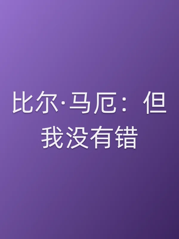 比尔·马厄：但我没有错