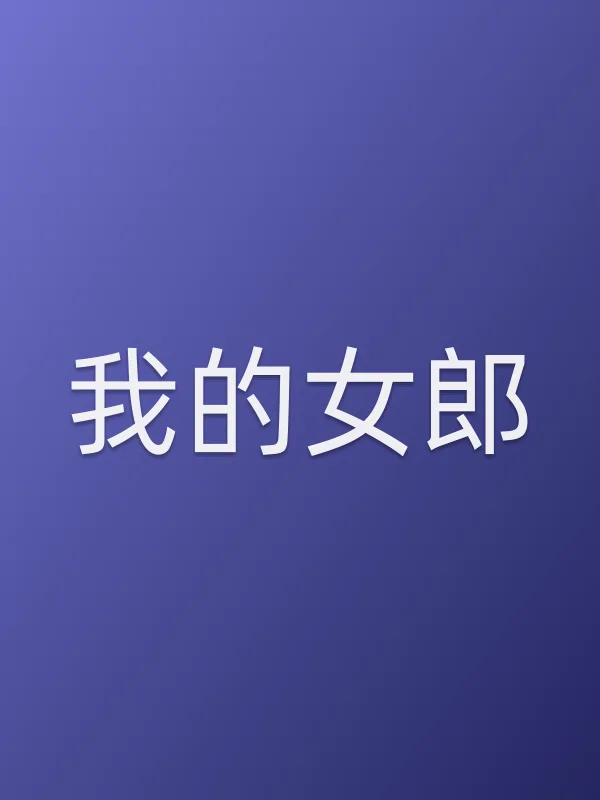 我的女郎