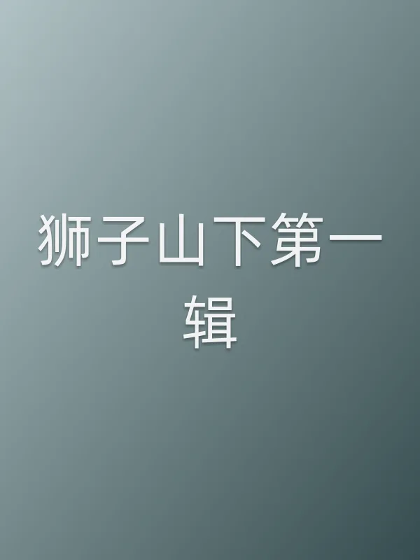 狮子山下第一辑