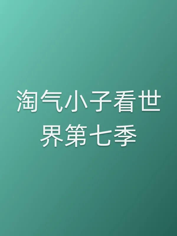 淘气小子看世界第七季