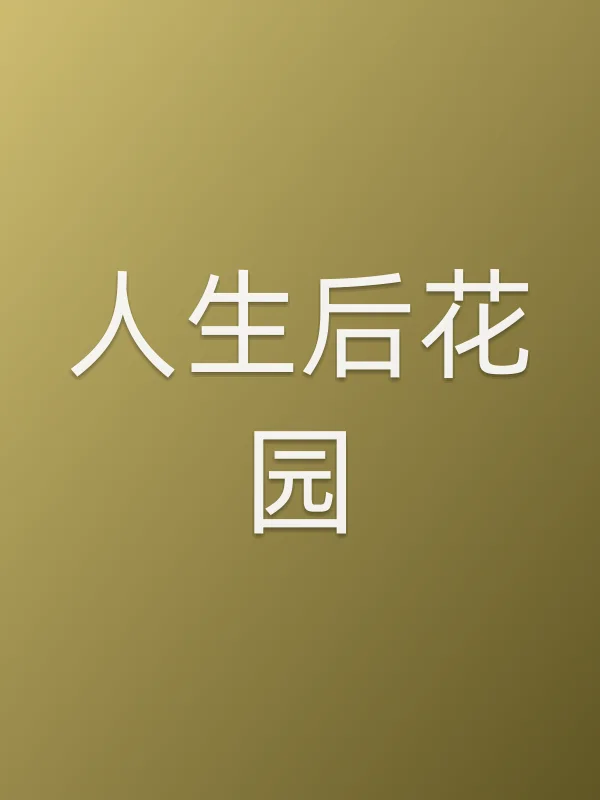 人生后花园
