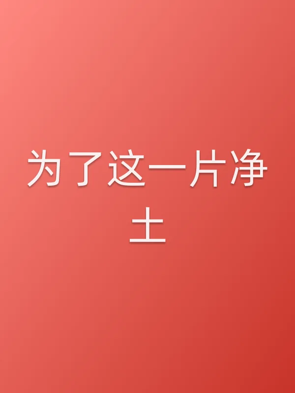为了这一片净土