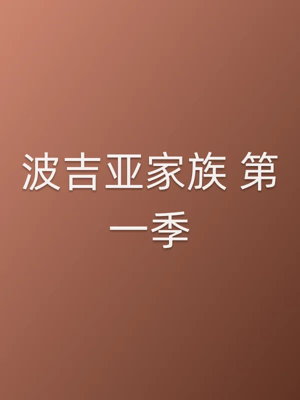 波吉亚家族 第一季