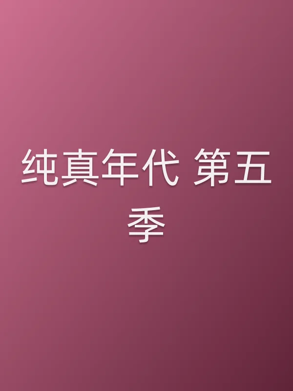 纯真年代 第五季