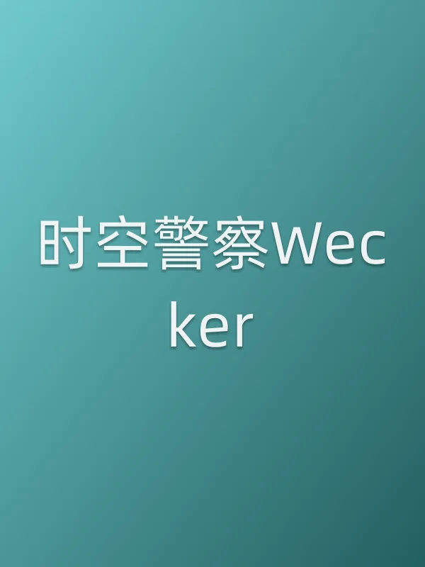 时空■■Wecker
