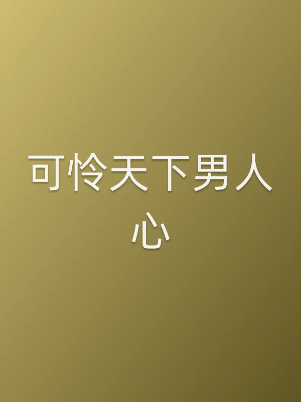 可怜天下男人心