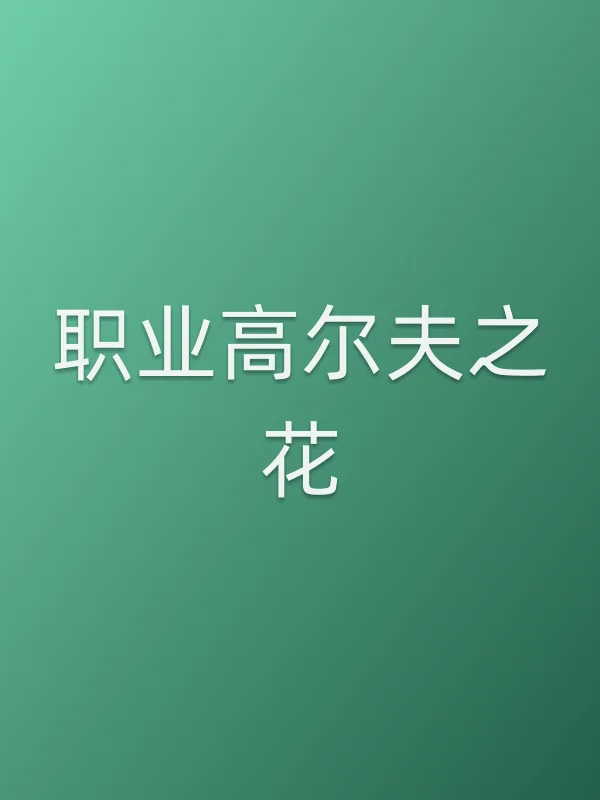 职业高尔夫之花