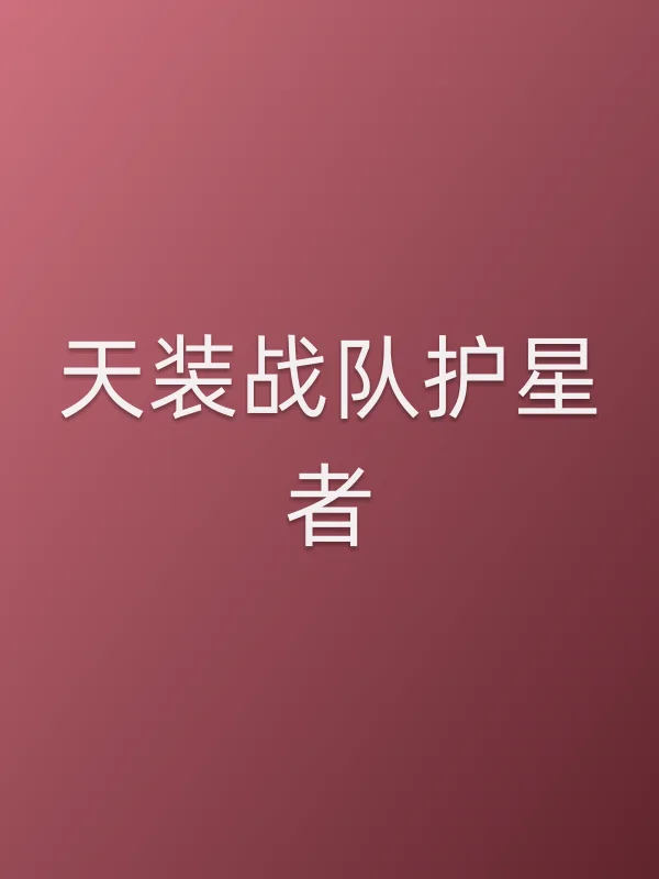 《天装战队护星者电视剧