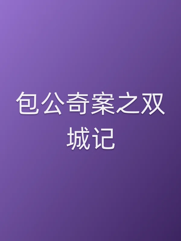包公奇案之双城记