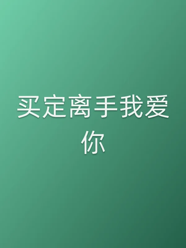 《买定离手我爱你电视剧