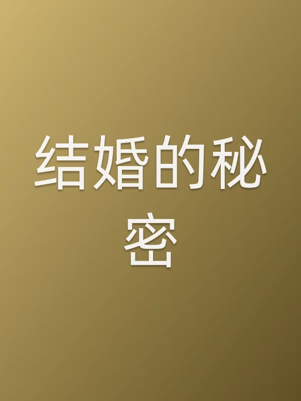结婚的秘密
