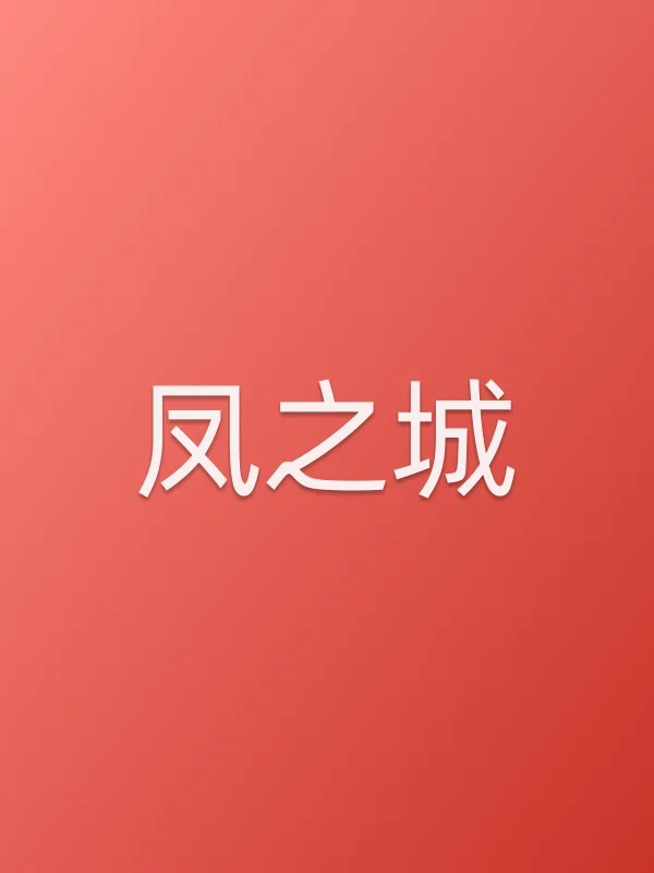 凤之城全集在线观看
