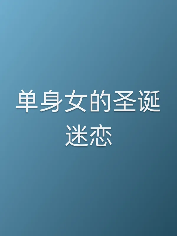 单身女的圣诞迷恋