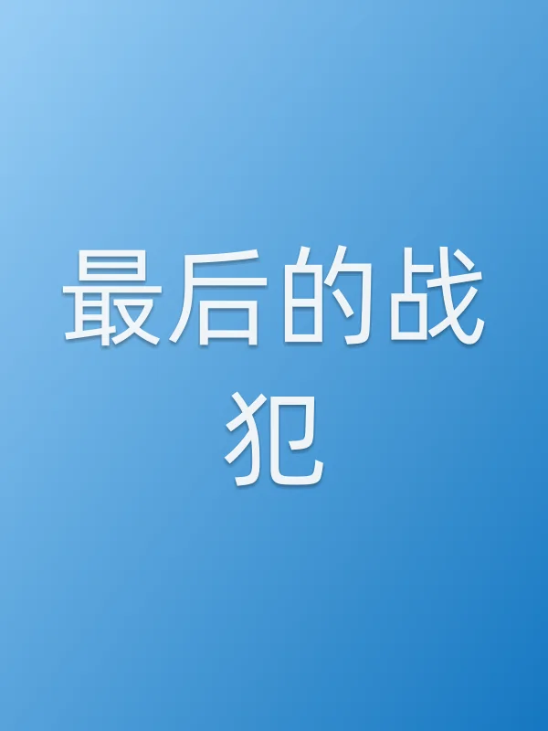 最后的战犯