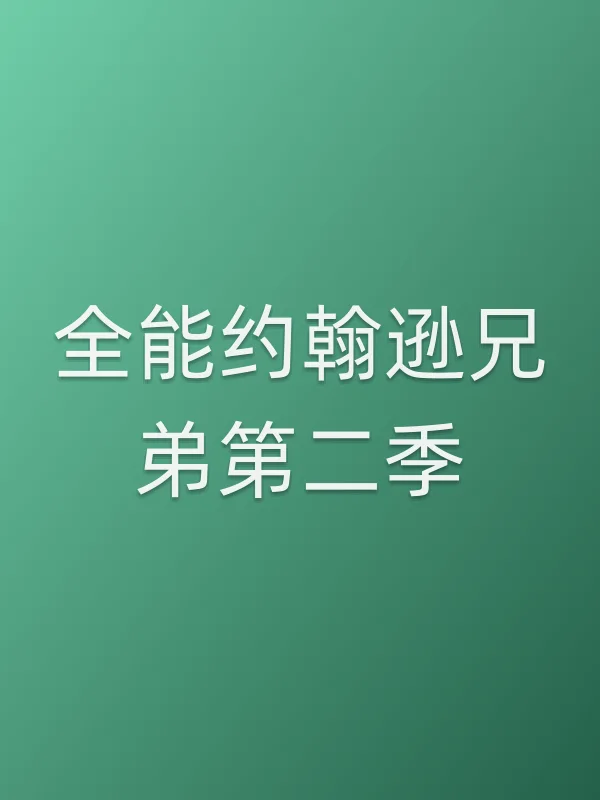 全能约翰逊兄弟第二季