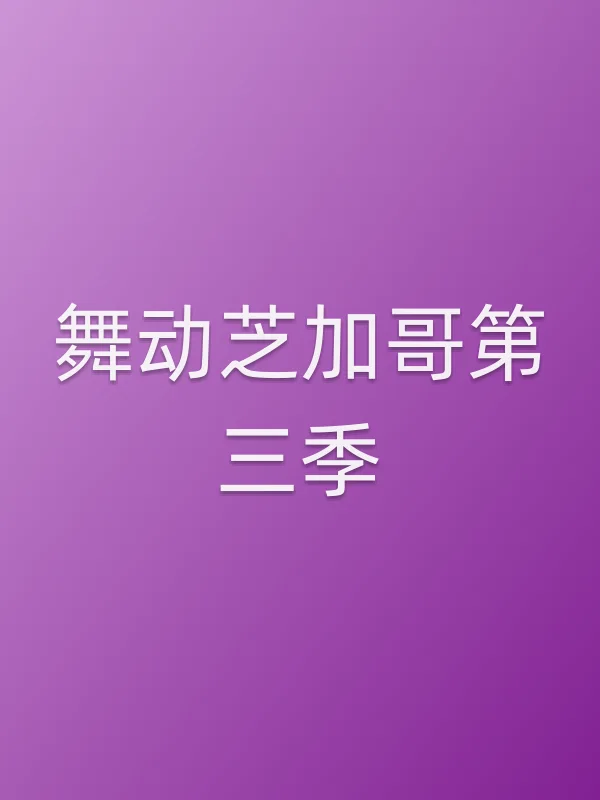 舞动芝加哥第三季
