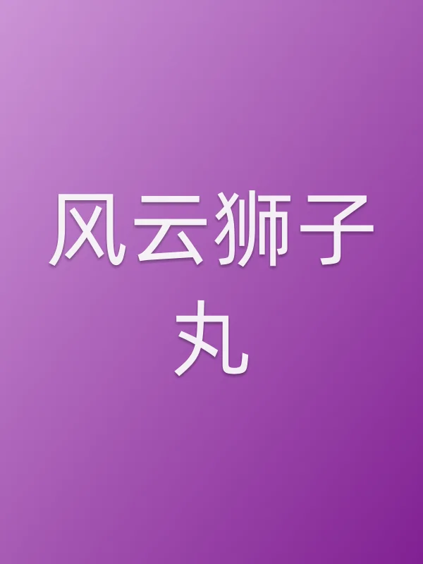风云狮子丸