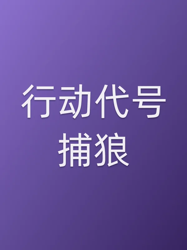 行动代号捕狼