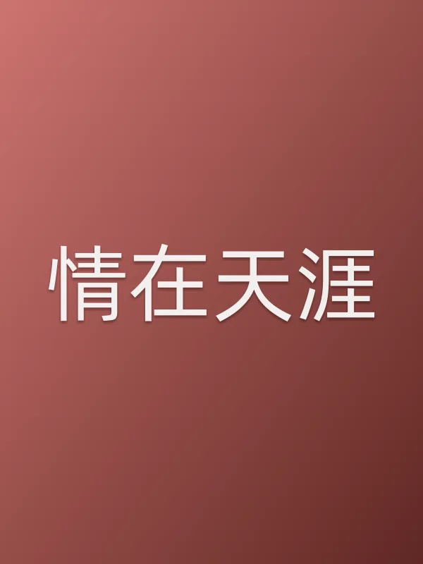 《情在天涯电视剧