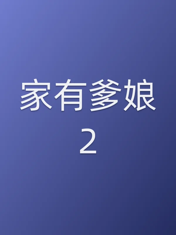 家有爹娘2