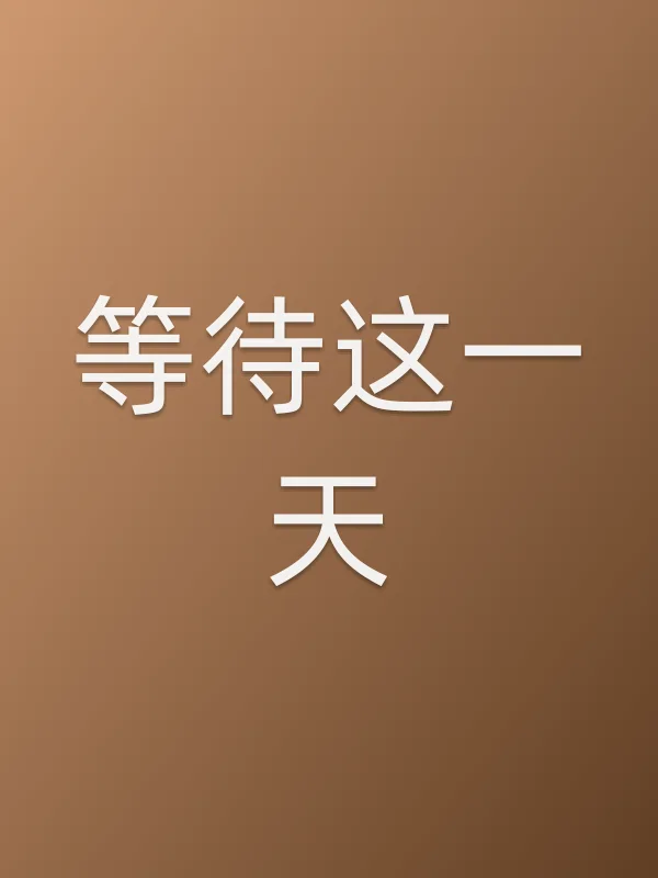 等待这一天