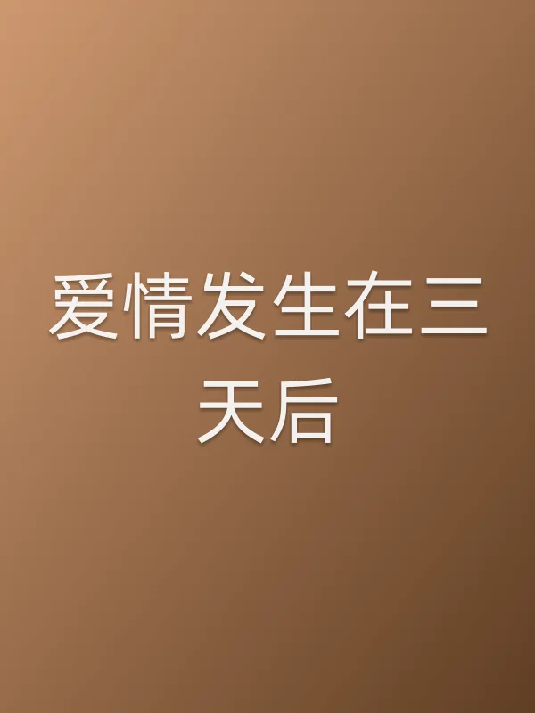 《爱情发生在三天后电视剧
