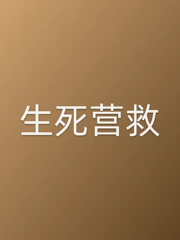 生死营救