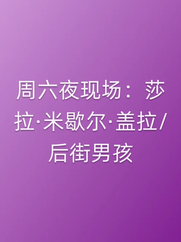 周六夜现场:莎拉·米歇尔·盖拉/后街男孩