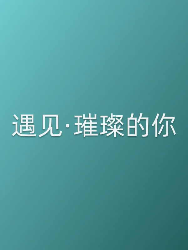 《遇见·璀璨的你电视剧