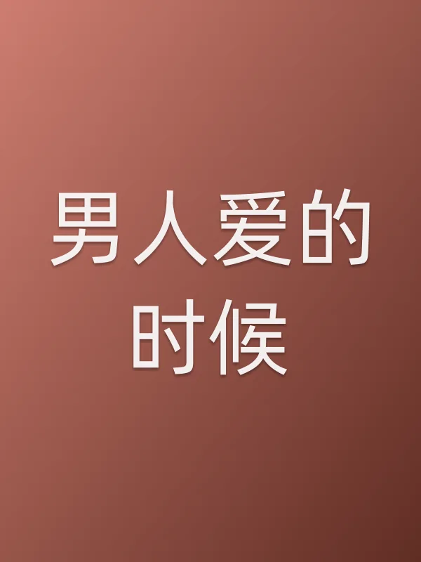 男人爱的时候