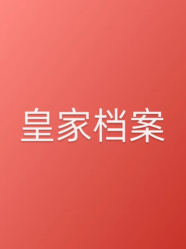 皇家档案