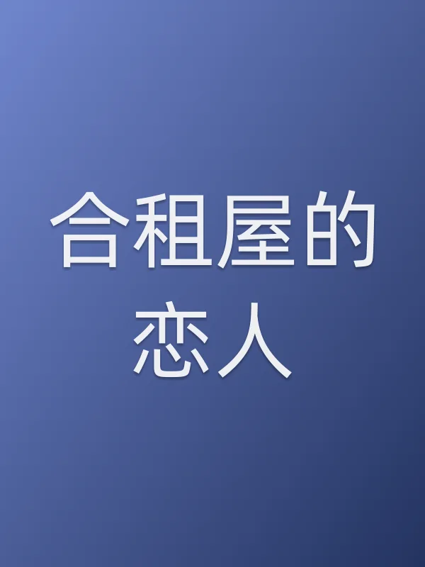 合租屋的恋人