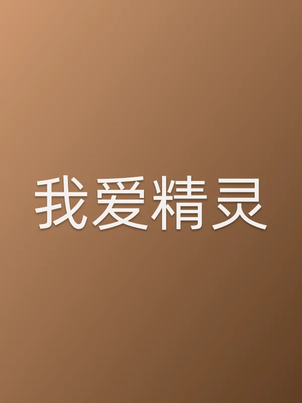 《我爱精灵电视剧