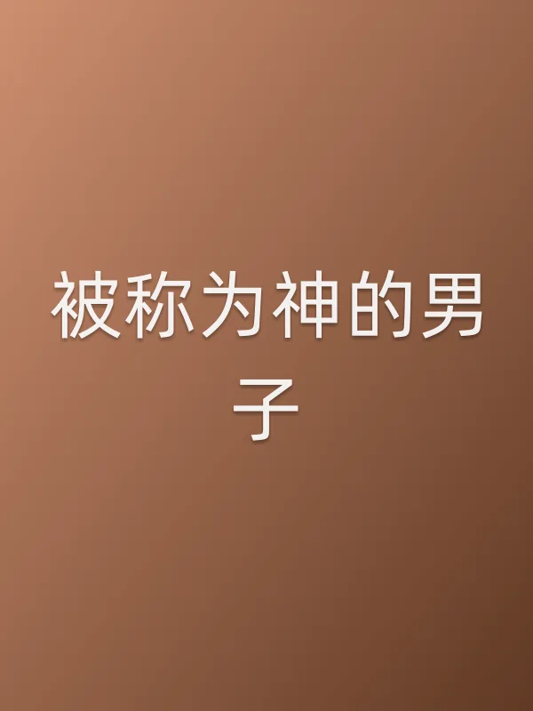 被称为神的男子