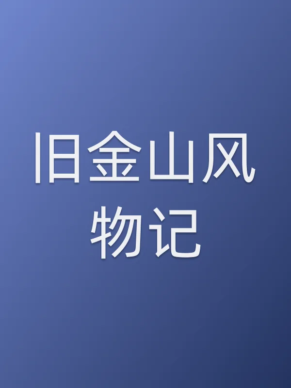 旧金山风物记