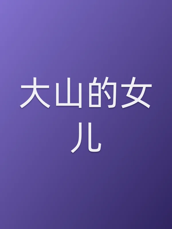 《大山的女儿》电视剧