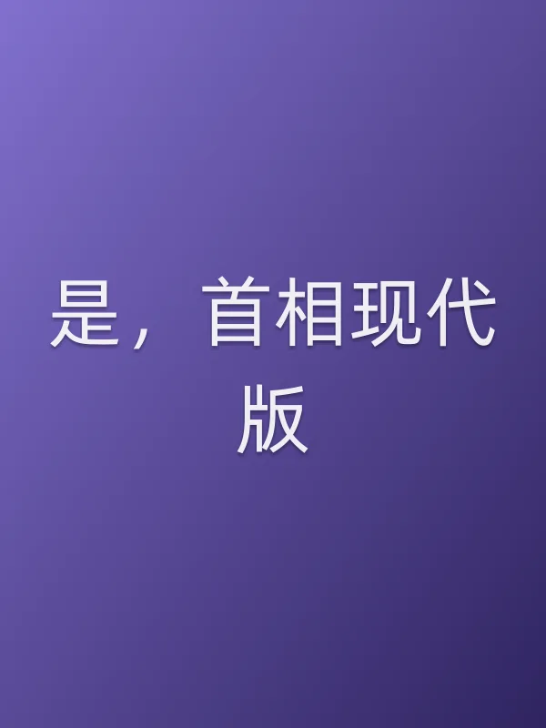 是，首相现代版