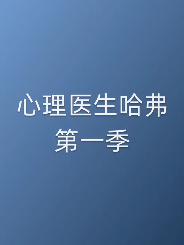 心理医生哈弗第一季
