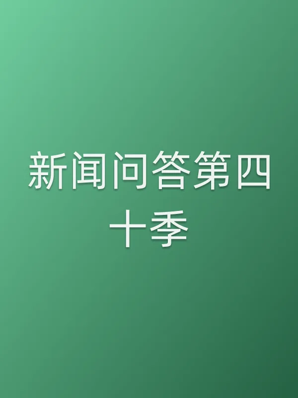 新闻问答第四十季
