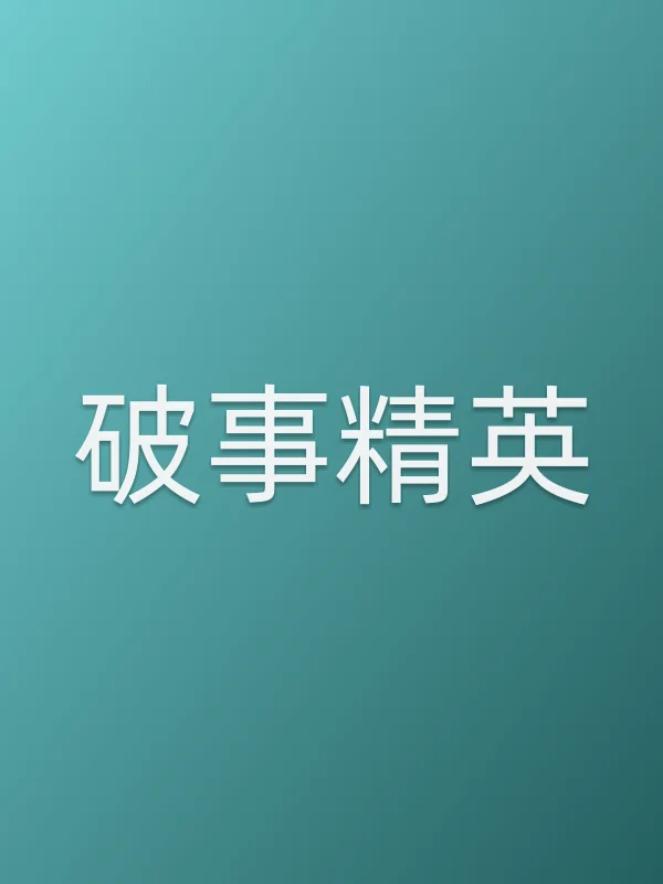 破事精英